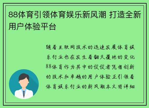 88体育引领体育娱乐新风潮 打造全新用户体验平台