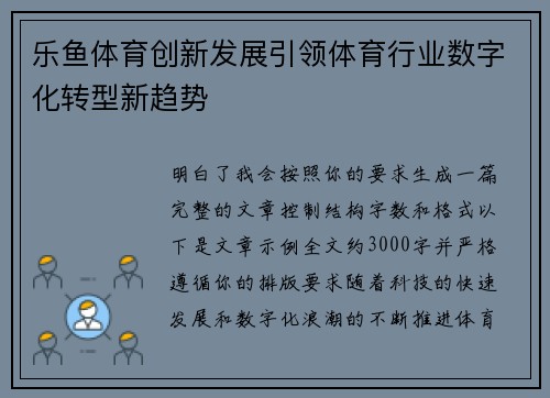 乐鱼体育创新发展引领体育行业数字化转型新趋势