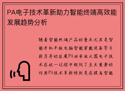 PA电子技术革新助力智能终端高效能发展趋势分析