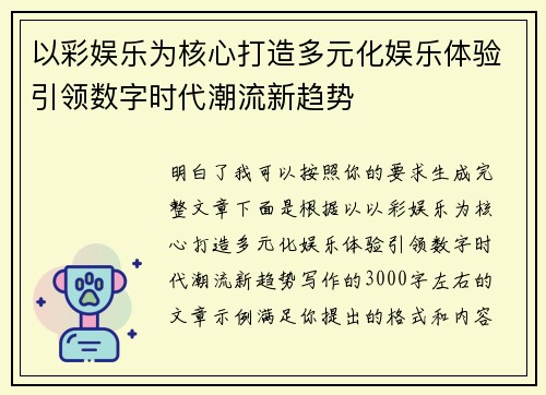 以彩娱乐为核心打造多元化娱乐体验引领数字时代潮流新趋势