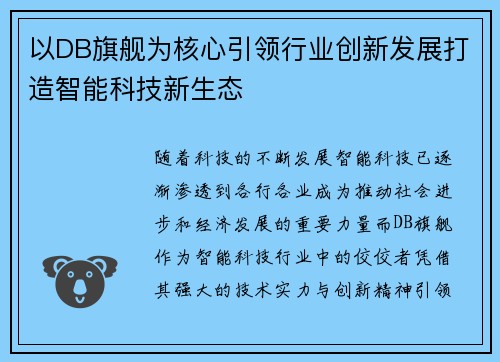 以DB旗舰为核心引领行业创新发展打造智能科技新生态