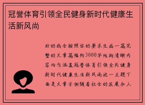 冠誉体育引领全民健身新时代健康生活新风尚