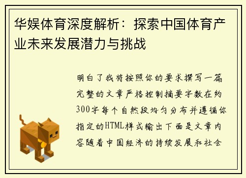 华娱体育深度解析：探索中国体育产业未来发展潜力与挑战
