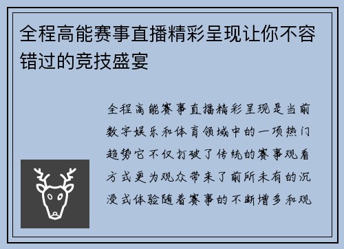 全程高能赛事直播精彩呈现让你不容错过的竞技盛宴