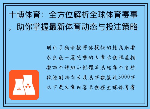 十博体育：全方位解析全球体育赛事，助你掌握最新体育动态与投注策略