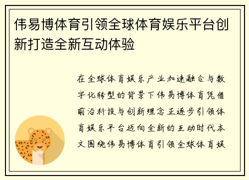伟易博体育引领全球体育娱乐平台创新打造全新互动体验