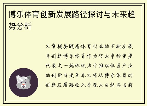 博乐体育创新发展路径探讨与未来趋势分析