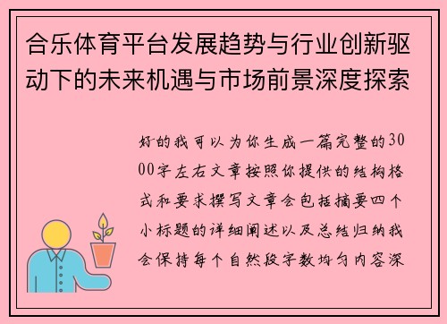 合乐体育平台发展趋势与行业创新驱动下的未来机遇与市场前景深度探索