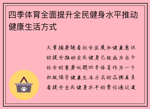 四季体育全面提升全民健身水平推动健康生活方式