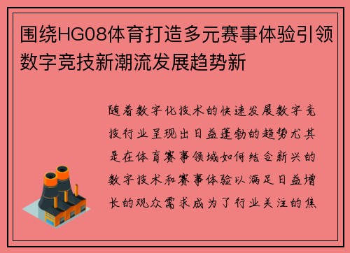 围绕HG08体育打造多元赛事体验引领数字竞技新潮流发展趋势新