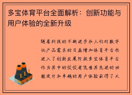 多宝体育平台全面解析：创新功能与用户体验的全新升级