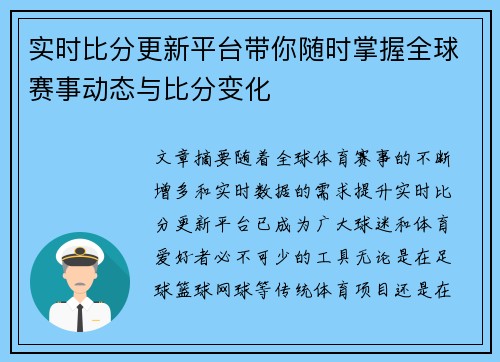 实时比分更新平台带你随时掌握全球赛事动态与比分变化 实时比分更新平台带你随时掌握全球赛事动态与比分变化