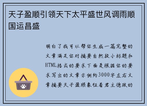 天子盈顺引领天下太平盛世风调雨顺国运昌盛