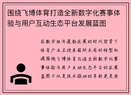 围绕飞博体育打造全新数字化赛事体验与用户互动生态平台发展蓝图