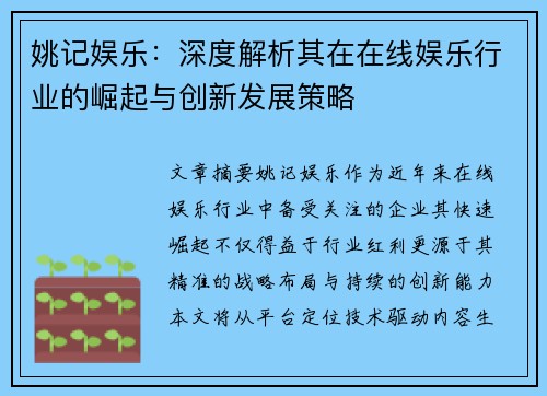 姚记娱乐:深度解析其在在线娱乐行业的崛起与创新发展策略 姚记娱乐:深度解析其在在线娱乐行业的崛起与创新发展策略