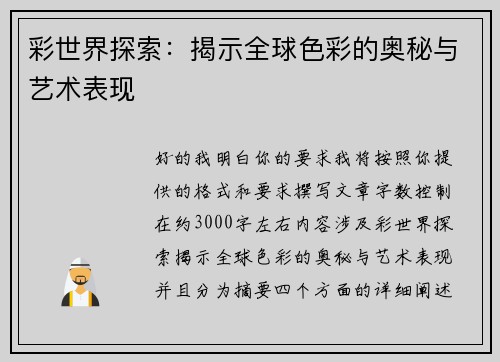 彩世界探索：揭示全球色彩的奥秘与艺术表现