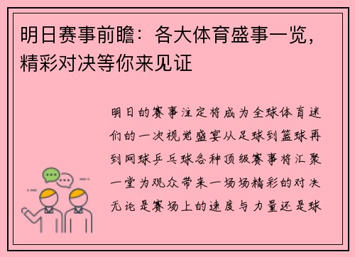 明日赛事前瞻：各大体育盛事一览，精彩对决等你来见证