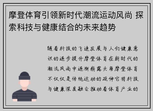 摩登体育引领新时代潮流运动风尚 探索科技与健康结合的未来趋势