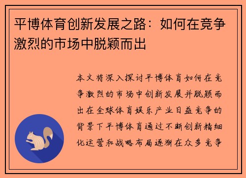 平博体育创新发展之路:如何在竞争激烈的市场中脱颖而出 平博体育创新发展之路:如何在竞争激烈的市场中脱颖而出