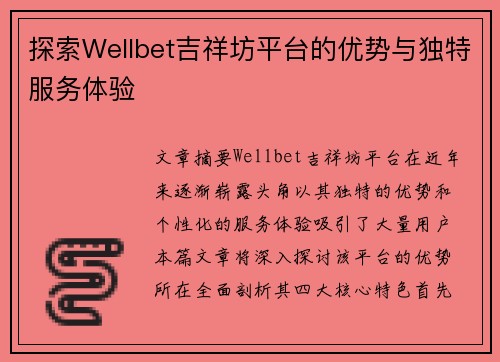探索Wellbet吉祥坊平台的优势与独特服务体验