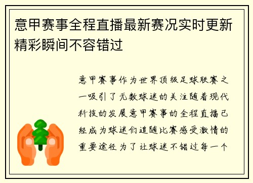 意甲赛事全程直播最新赛况实时更新精彩瞬间不容错过