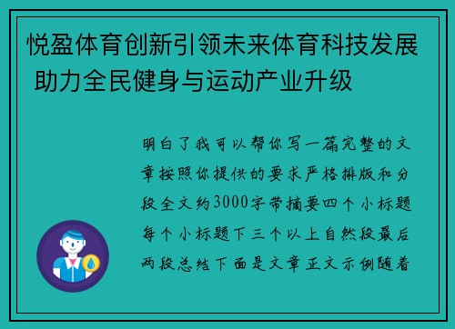 悦盈体育创新引领未来体育科技发展 助力全民健身与运动产业升级