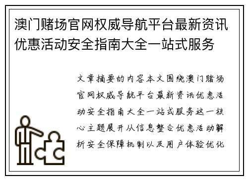 澳门赌场官网权威导航平台最新资讯优惠活动安全指南大全一站式服务 澳门赌场官网权威导航平台最新资讯优惠活动安全指南大全一站式服务