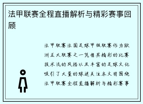 法甲联赛全程直播解析与精彩赛事回顾