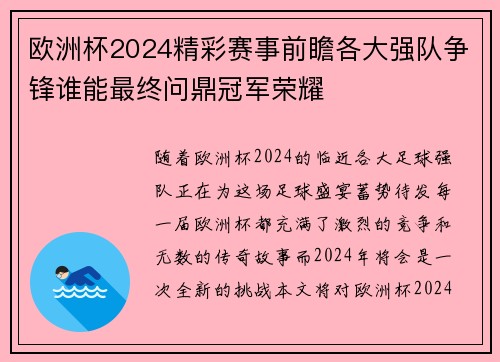 欧洲杯2024精彩赛事前瞻各大强队争锋谁能最终问鼎冠军荣耀