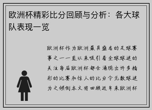 欧洲杯精彩比分回顾与分析：各大球队表现一览