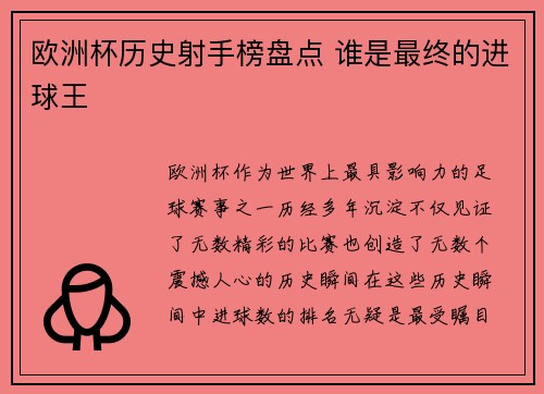 欧洲杯历史射手榜盘点 谁是最终的进球王