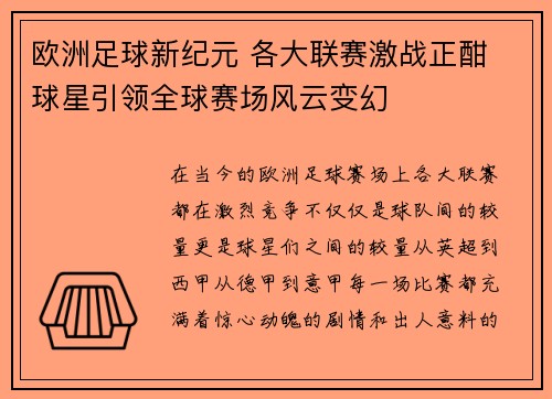 欧洲足球新纪元 各大联赛激战正酣 球星引领全球赛场风云变幻