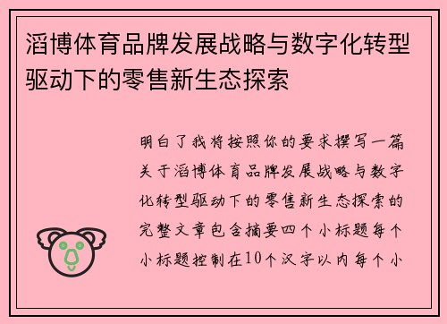 滔博体育品牌发展战略与数字化转型驱动下的零售新生态探索