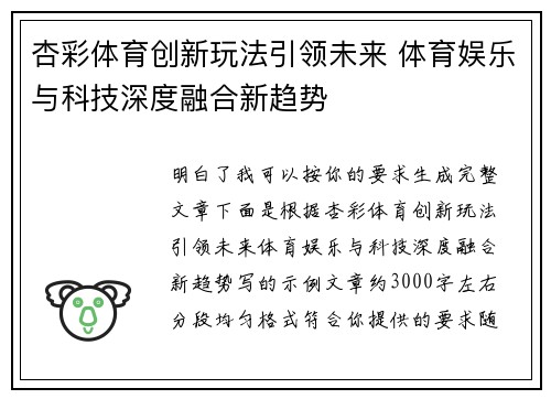杏彩体育创新玩法引领未来 体育娱乐与科技深度融合新趋势