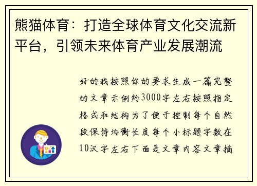熊猫体育：打造全球体育文化交流新平台，引领未来体育产业发展潮流