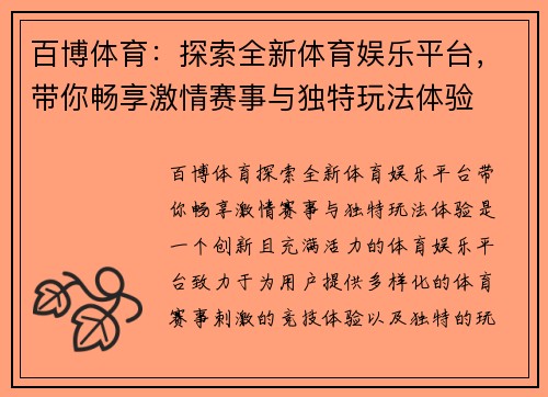 百博体育：探索全新体育娱乐平台，带你畅享激情赛事与独特玩法体验