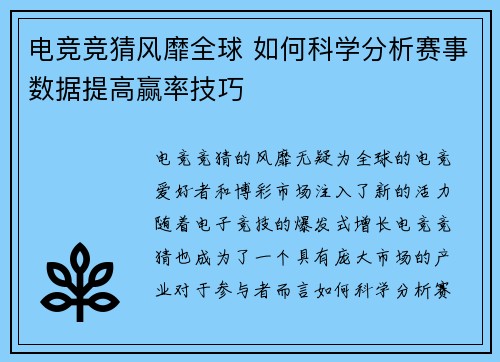 电竞竞猜风靡全球 如何科学分析赛事数据提高赢率技巧