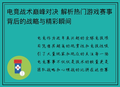 电竞战术巅峰对决 解析热门游戏赛事背后的战略与精彩瞬间