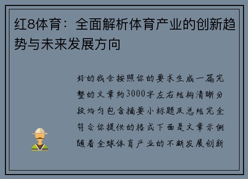 红8体育：全面解析体育产业的创新趋势与未来发展方向