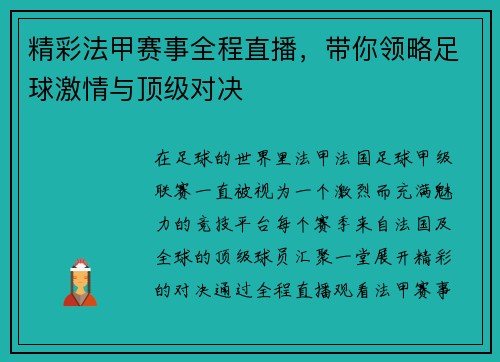 精彩法甲赛事全程直播，带你领略足球激情与顶级对决