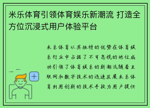 米乐体育引领体育娱乐新潮流 打造全方位沉浸式用户体验平台