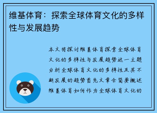 维基体育：探索全球体育文化的多样性与发展趋势