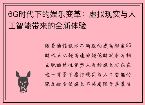 6G时代下的娱乐变革：虚拟现实与人工智能带来的全新体验