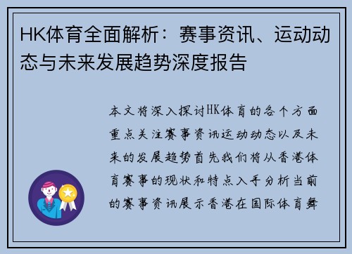 HK体育全面解析：赛事资讯、运动动态与未来发展趋势深度报告