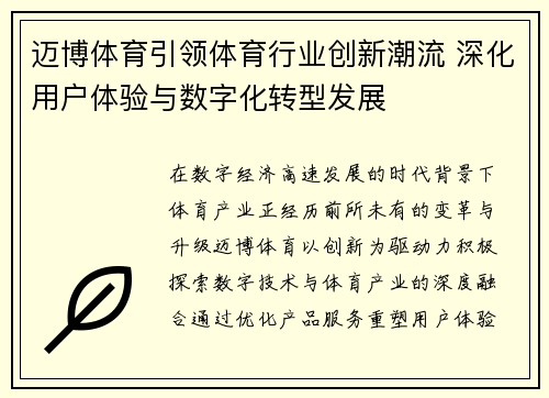 迈博体育引领体育行业创新潮流 深化用户体验与数字化转型发展 迈博体育引领体育行业创新潮流 深化用户体验与数字化转型发展