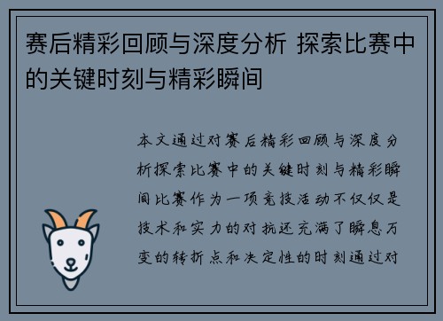 赛后精彩回顾与深度分析 探索比赛中的关键时刻与精彩瞬间
