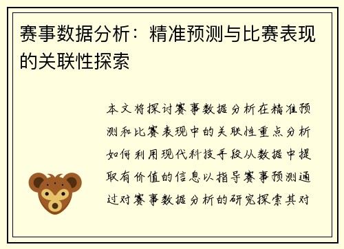 赛事数据分析：精准预测与比赛表现的关联性探索