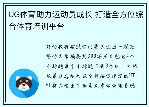 UG体育助力运动员成长 打造全方位综合体育培训平台
