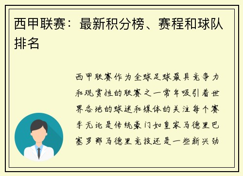 西甲联赛：最新积分榜、赛程和球队排名
