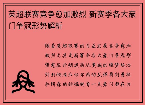 英超联赛竞争愈加激烈 新赛季各大豪门争冠形势解析